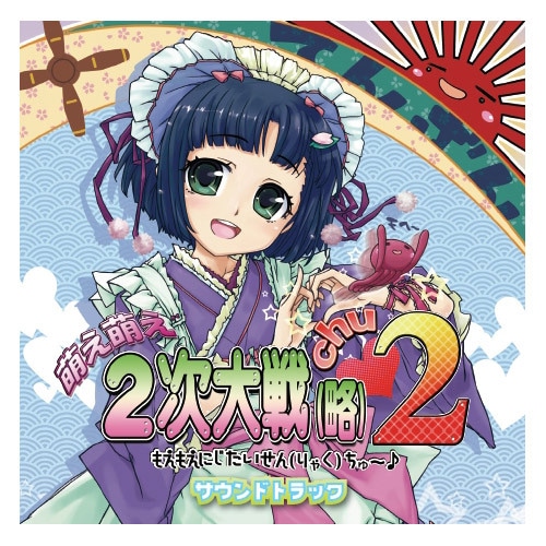 萌え萌え2次大戦(略)2[chu～♪] サウンドトラック