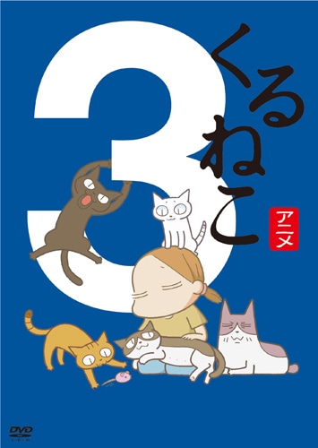 くるねこ　3 通常版 3