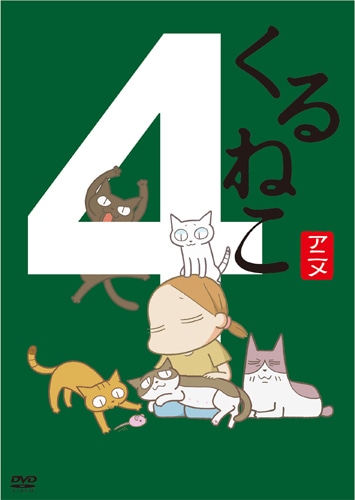 くるねこ　季節のくるねこ便　4　「秋」 初回限定生産版“くるねこマトリョーシカ”封入仕様 季節のくるねこ便　4　「秋」 初回限定生産版