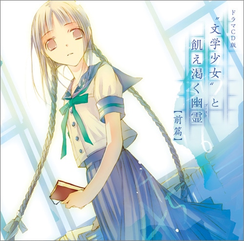 "文学少女"と飢え渇く幽霊 ドラマCD 前篇