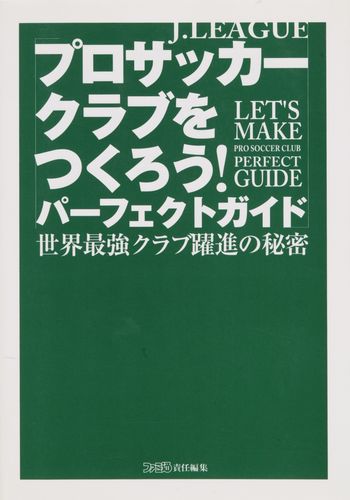 Jリーグプロサッカークラブをつくろう!パーフェクトガイド
