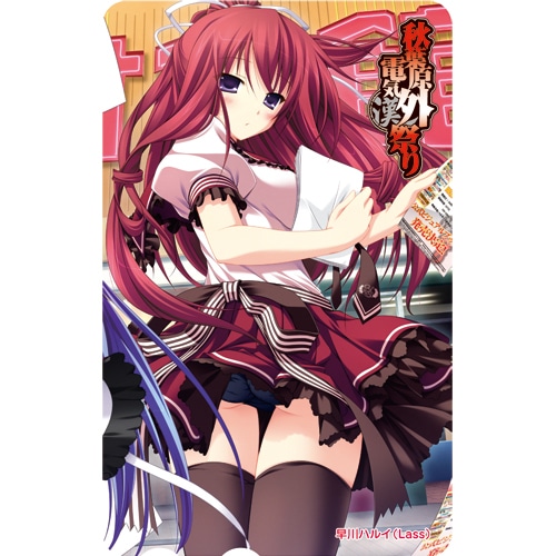 秋葉原電気外祭り 公式テレホンカード早川ハルイ(Lass) 早川ハルイ(Lass)