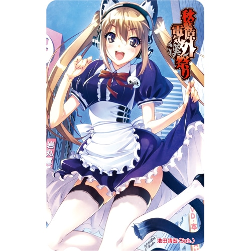 秋葉原電気外祭り 公式テレホンカード池田靖宏(5ｐｂ.) 池田靖宏(5ｐｂ.)