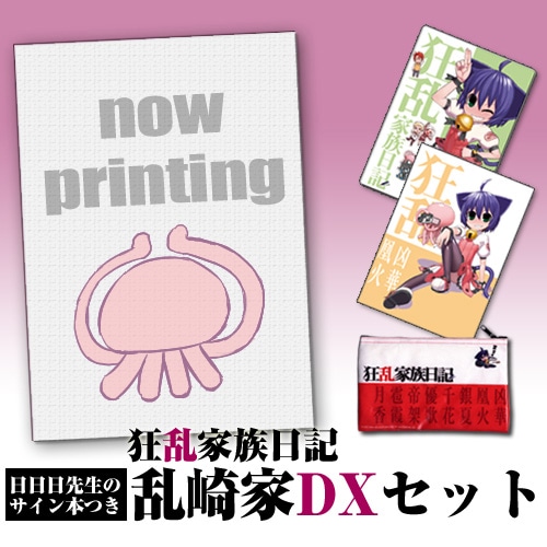 『狂乱家族日記　乱崎家DXセット』