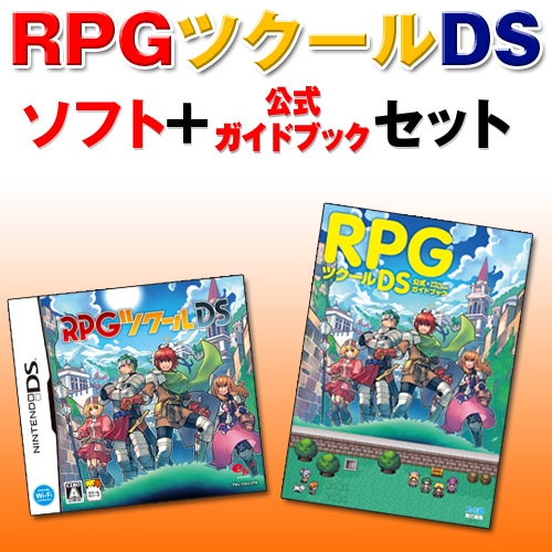 RPGツクールDS　ソフト&公式ガイドブックセット ソフト＆公式ガイドブックセット