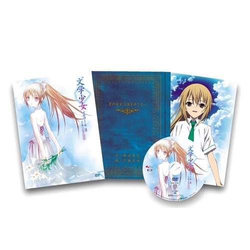 “文学少女”メモワール2 -ソラ舞う天使の鎮魂曲-【初回限定版】
