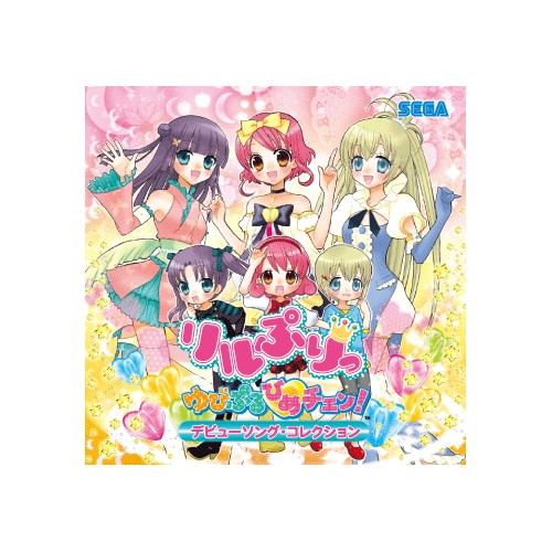 リルぷりっ　ゆびぷるひめチェン!デビューソングコレクション