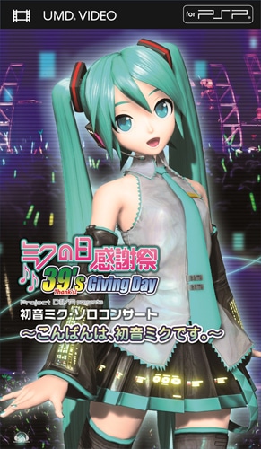 【UMD】ミクの日感謝祭 39’s Giving DayProject DIVA presents 初音ミク・ソロコンサート～こんばんは、初音ミクです。～