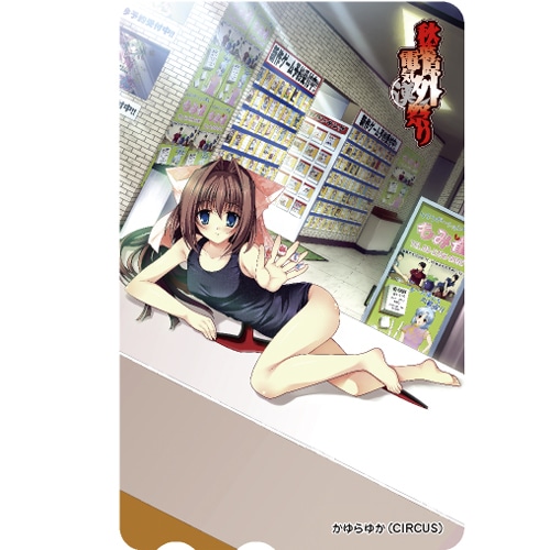 秋葉原電気外祭り2010 SUMMER 公式テレホンカードかゆらゆか（CIRCUS） かゆらゆか（CIRCUS）