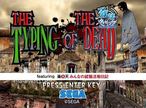 ザ・タイピング・オブ・ザ・デッド　featuring 楽●天　みんなの就職活動日記