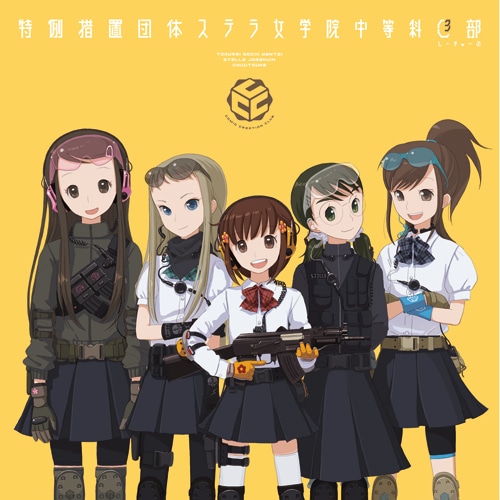 特例措置団体ステラ女学院中等科C3部 夏コミ特装版