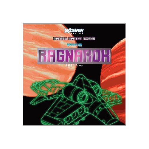 並木学WORKS　～作戦名ラグナロク～