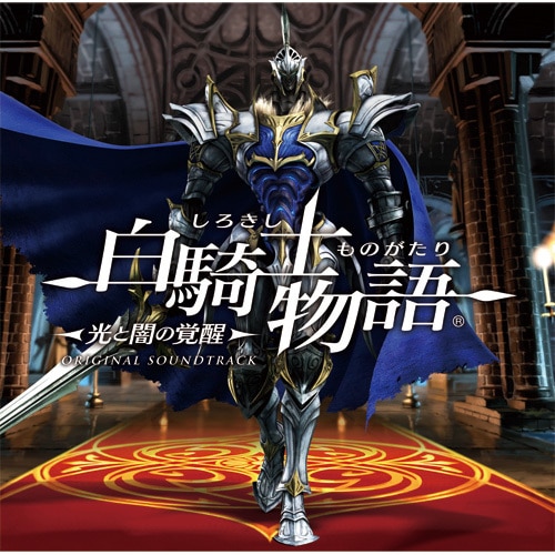 『白騎士物語 -光と闇の覚醒-』オリジナル・サウンドトラック