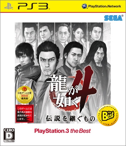 龍が如く4　伝説を継ぐもの PLAYSTATION3 the Best