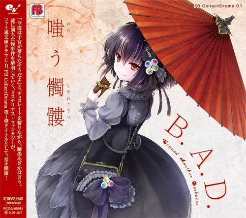 FB CollectDrama01『B.A.D.　嗤う髑髏(しゃれこうべ)』