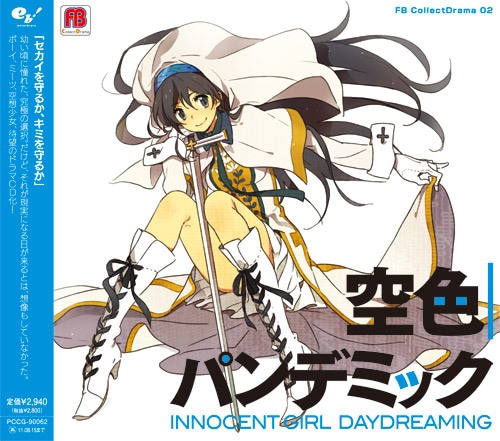 FB CollectDrama02『空色パンデミック』