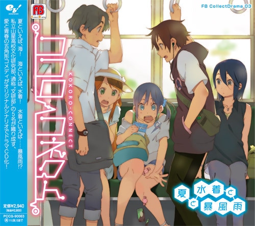 FB CollectDrama03『ココロコネクト　夏と水着と暴風雨』