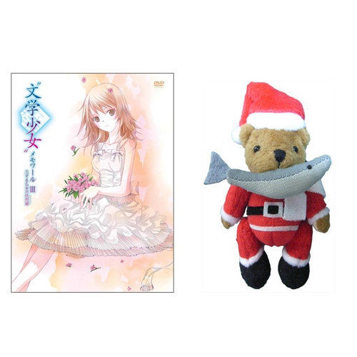 【スタンダード版】“文学少女”メモワール3 -恋する乙女の狂想曲-くまぬいぐるみストラップセット DVD【スタンダード版】+くまぬいぐるみストラップセット