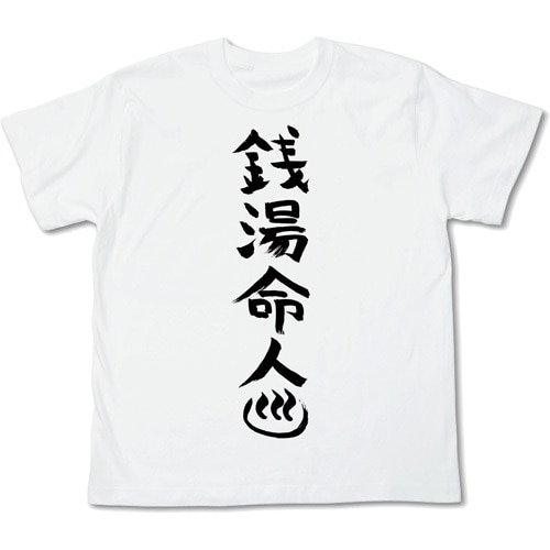 テルマエ・ロマエ　銭湯命人TシャツSサイズ Sサイズ