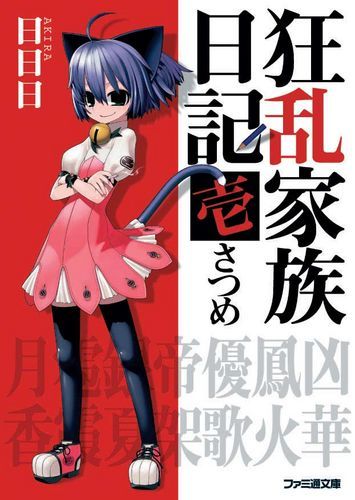 【売切れ】狂乱家族日記　壱さつめ（トートバッグ付）