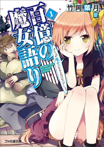 【売切れ】百億の魔女語り1　オトコが魔女になれるわけないでしょ。（トートバッグ付）