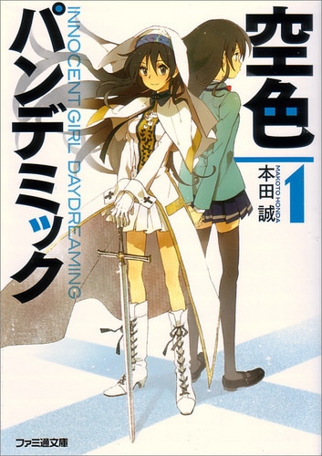 【売切れ】空色パンデミック1（トートバッグ付）