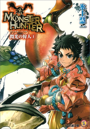 【サイン本】モンスターハンター　閃光の狩人1（トートバッグ付）