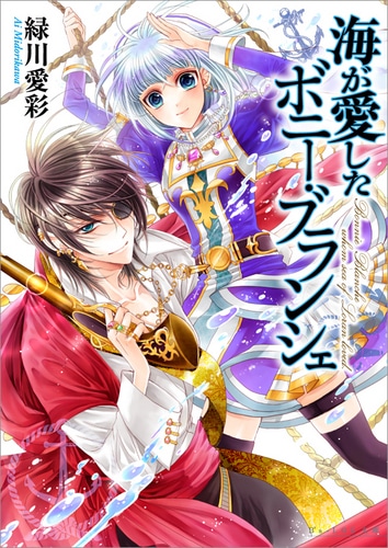 【売切れ】海が愛したボニー・ブランシェ（トートバッグ付）