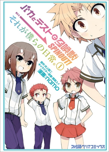 【売切れ】バカとテストと召喚獣　SPINOUT!　それが僕らの日常。(1)（トートバッグ付）