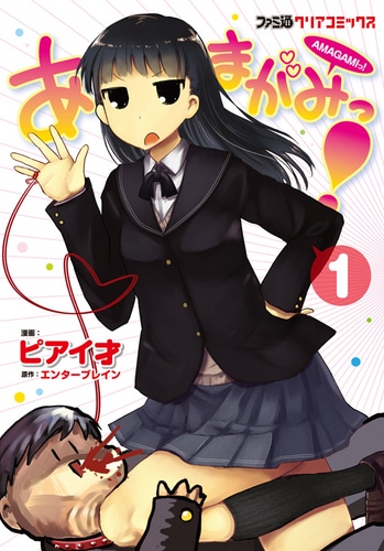 【売切れ】あまがみっ!　(1)（トートバッグ付）