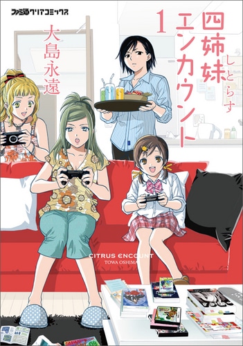 【売切れ】四姉妹エンカウント　(1)（トートバッグ付）