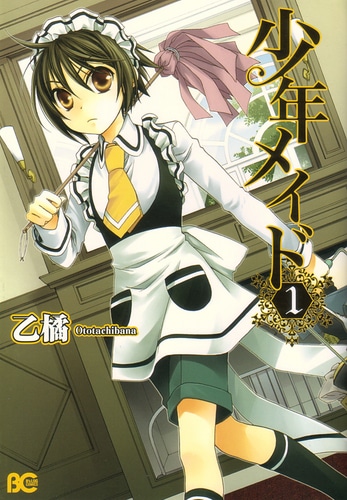 【売切れ】少年メイド　1（トートバッグ付）