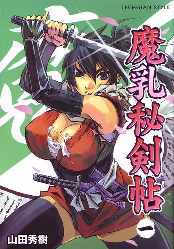 【売切れ】魔乳秘剣帖(1)（トートバッグ付）