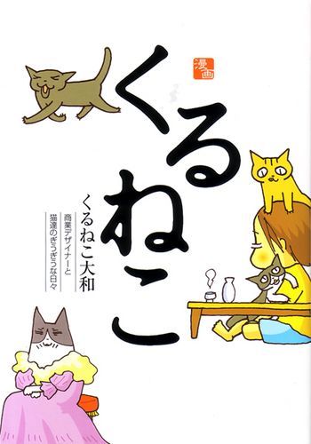 【売切れ】くるねこ（トートバッグ付）