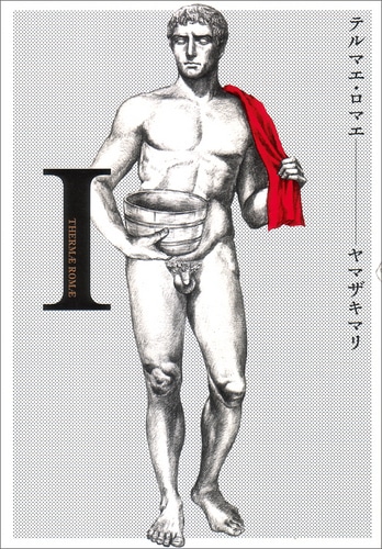 【売切れ】テルマエ・ロマエ　I（トートバッグ付）