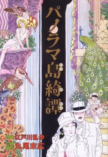 【売切れ】パノラマ島綺譚（トートバッグ付）