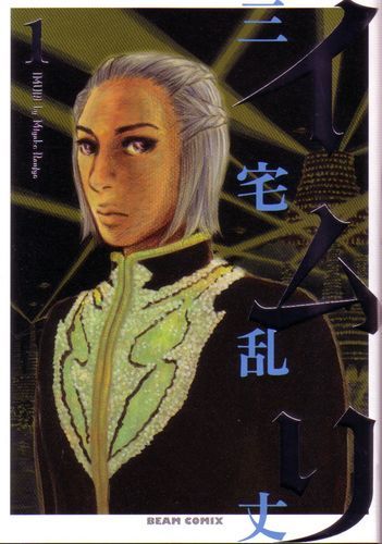 【売切れ】イムリ　1（トートバッグ付）