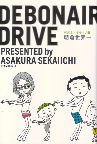 【サイン本】デボネア・ドライブ　1（トートバッグ付）
