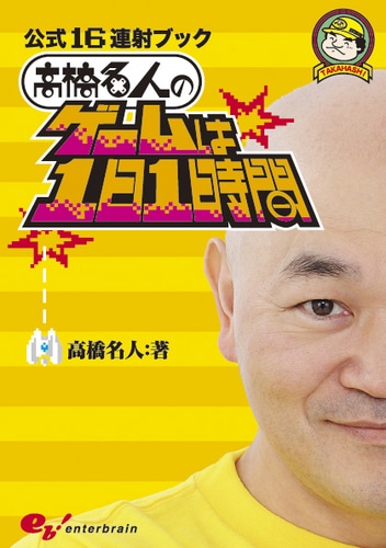 【売切れ】公式16連射ブック　高橋名人のゲームは1日1時間（トートバッグ付）