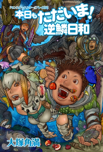 【サイン本】『モンスターハンター』プレイ日記　本日もただいま!　逆鱗日和（ピンバッジ、トートバッグ付）