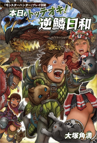 【サイン本】『モンスターハンター』プレイ日記　本日もトッテオキ!　逆鱗日和（ピンバッジ、トートバッグ付）
