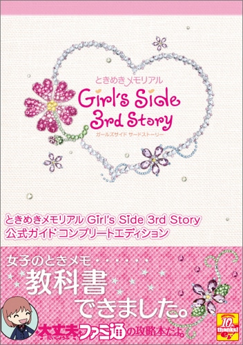 【サイン本】ときめきメモリアル Girl's Side 3rd Story 公式ガイド（トートバッグ付）