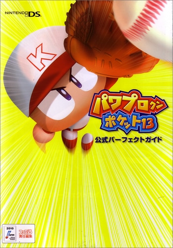 【サイン本】パワプロクンポケット13 公式パーフェクトガイド（トートバッグ付）