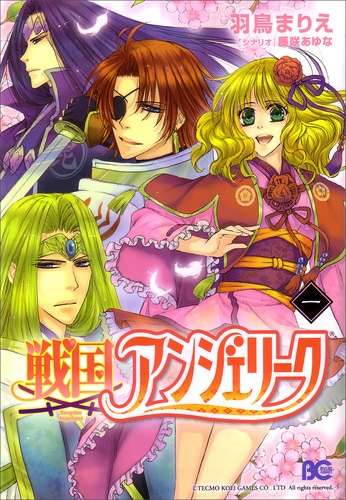 【オリジナル帯】戦国アンジェリーク 1（トートバッグ付）