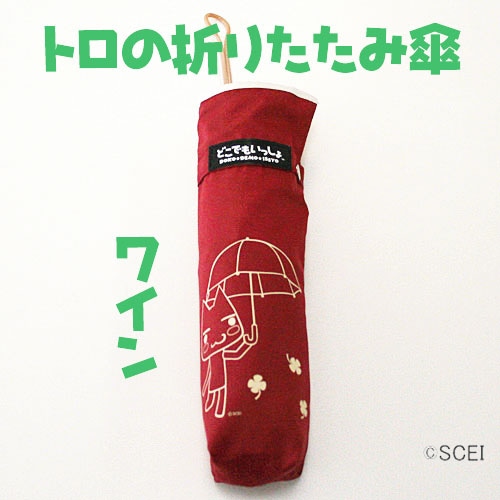 どこでもいっしょ トロの折りたたみ傘ワイン ワイン
