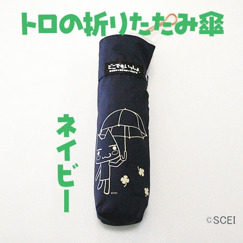 どこでもいっしょ トロの折りたたみ傘ネイビー ネイビー