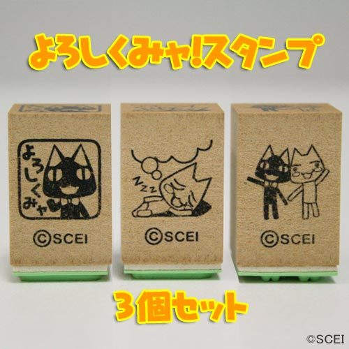 【どこでもいっしょ】よろしくみャ！ スタンプ よろしくみャ！ スタンプ