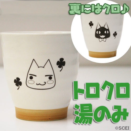 どこでもいっしょ　トロクロ湯のみ