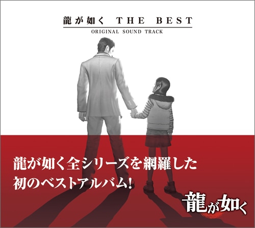 龍が如く THE BEST ORIGINAL SOUND TRACK