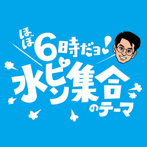 『ほぼ6時だヨ！水ピン集合のテーマ』チャリティー販売（ダウンロード版） ダウンロード版